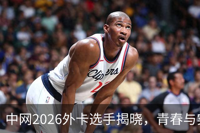 中网2026外卡选手揭晓，青春与实力的碰撞！