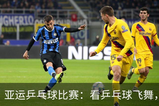 亚运乒乓球比赛：看乒乓球飞舞，欢乐全场！