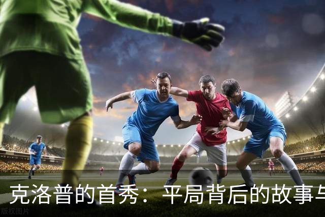 克洛普的首秀：平局背后的故事与首发阵容