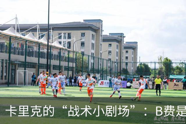 卡里克的“战术小剧场”：B费是替补，纯粹因为足球原因！