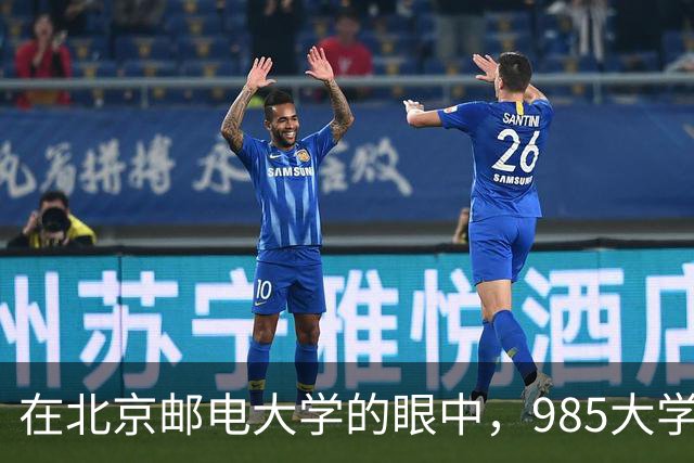 在北京邮电大学的眼中，985大学也不过如此