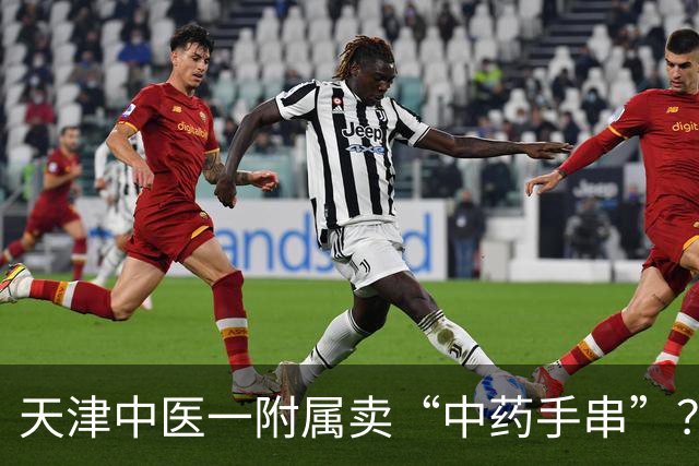 天津中医一附属卖“中药手串”？！超级火爆，排队一两个小时……