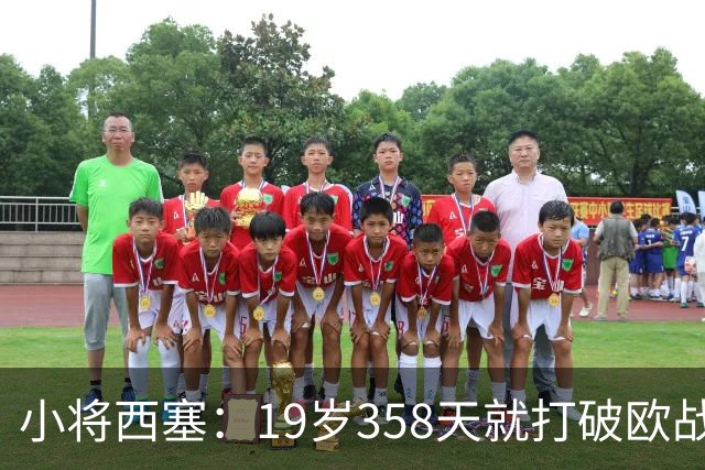 小将西塞：19岁358天就打破欧战纪录，真是神奇的帽子！