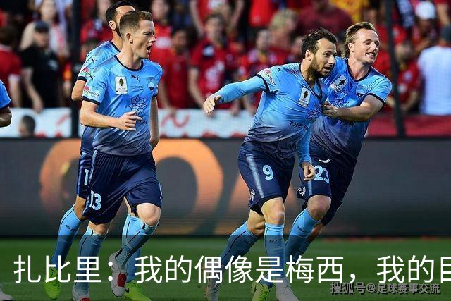 扎比里：我的偶像是梅西，我的目标是这赛季至少进10个