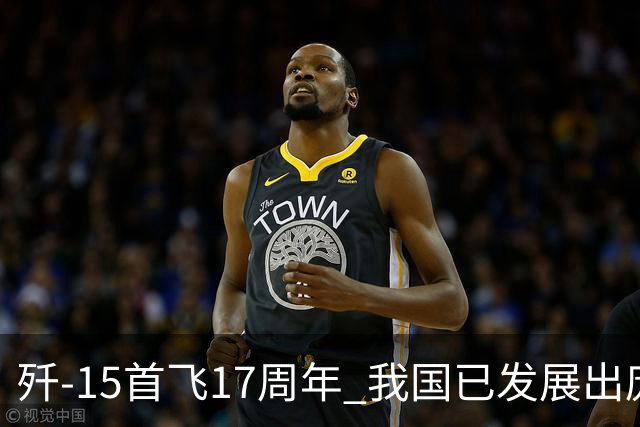 歼-15首飞17周年 我国已发展出庞大舰载机家族