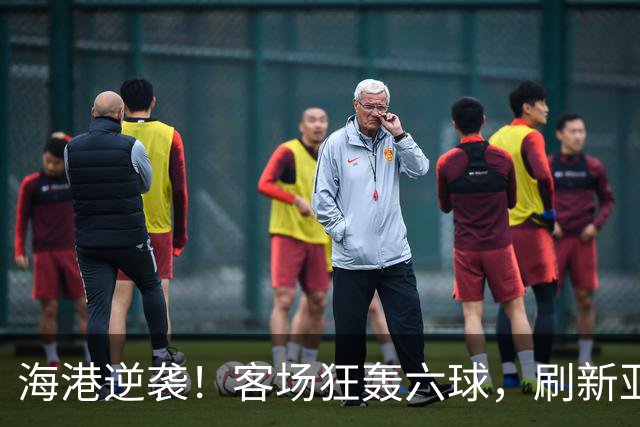 海港逆袭！客场狂轰六球，刷新亚冠进球纪录！