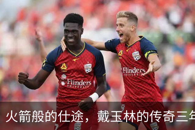火箭般的仕途，戴玉林的传奇三年