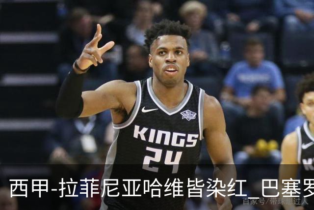西甲-拉菲尼亚哈维皆染红 巴塞罗那0-0闷平赫塔菲
