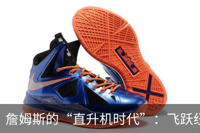 詹姆斯的“直升机时代”：飞跃纽约与费城的快闪生活