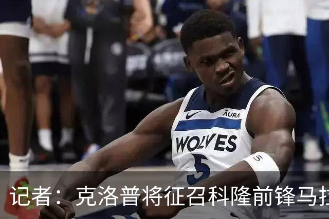 记者：克洛普将征召科隆前锋马拉，代表德国队出战9月欧国联比赛