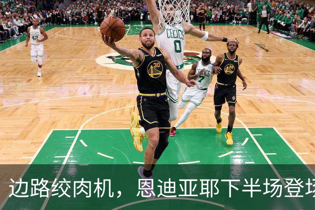 边路绞肉机，恩迪亚耶下半场登场完成3次过人，制造5次犯规