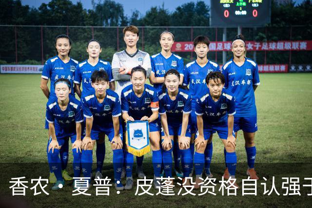 香农·夏普：皮蓬没资格自认强于詹姆斯 除了防守他没任何优势