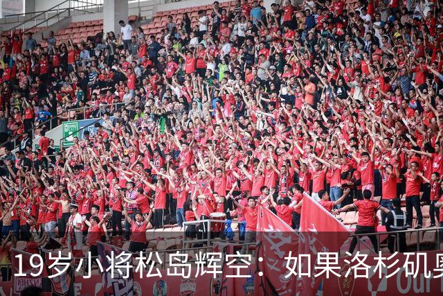 19岁小将松岛辉空：如果洛杉矶奥运男单夺冠，我就当场退役